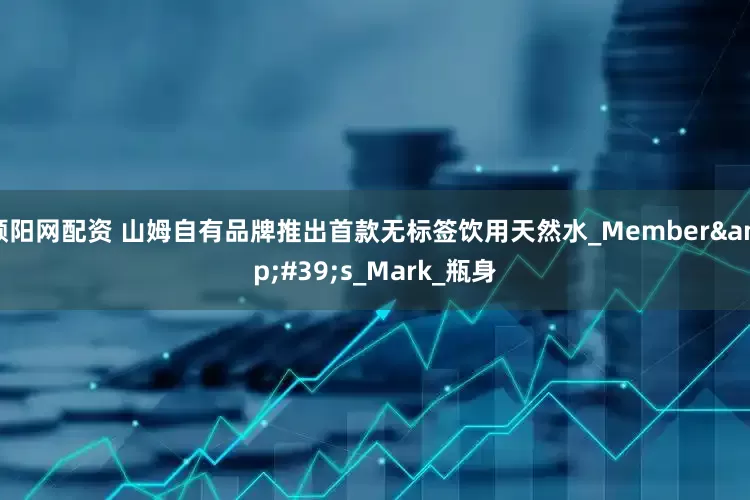 顺阳网配资 山姆自有品牌推出首款无标签饮用天然水_Member&#39;s_Mark_瓶身