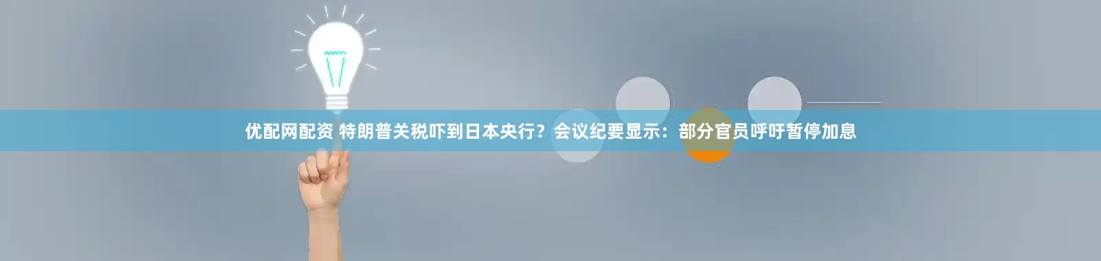 优配网配资 特朗普关税吓到日本央行？会议纪要显示：部分官员呼吁暂停加息