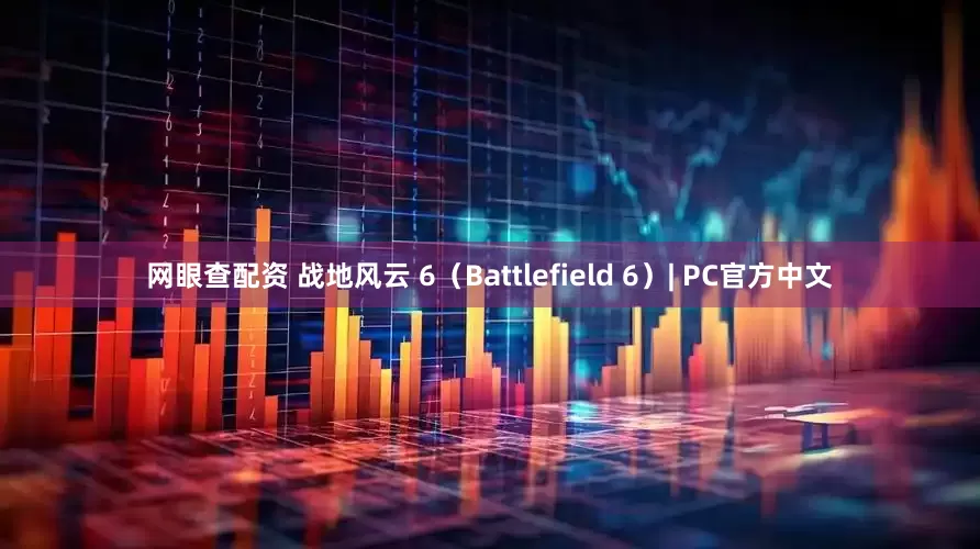 网眼查配资 战地风云 6（Battlefield 6）| PC官方中文